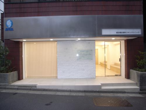 東京[飯田橋]　クリニック写真3枚目